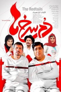 فیلم سینمایی دم سرخ ها